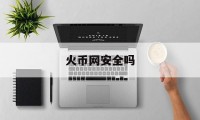 关于火币网安全吗的信息