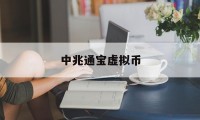 中兆通宝虚拟币(中兆通宝最新消息)