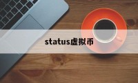 关于status虚拟币的信息