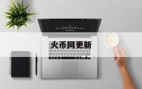 火币网更新(火币网址wwwhuobiinfo)