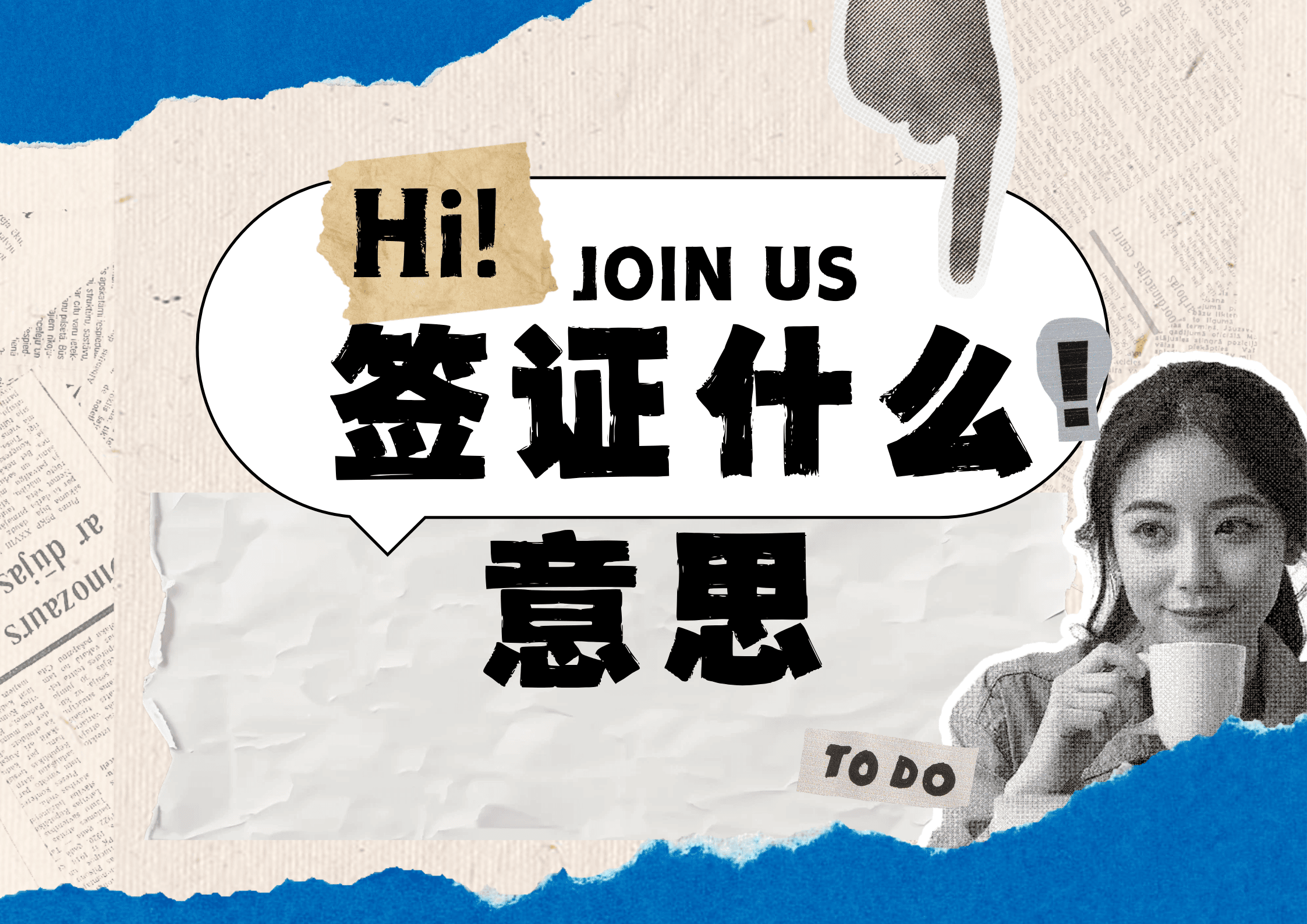 签证是什么意思