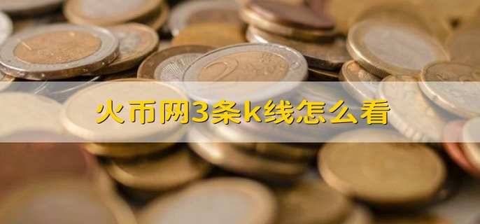 包含火币网币币兑换是什么的词条 包含火币网币币兑换是什么的词条