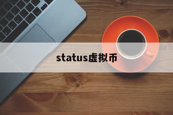 关于status虚拟币的信息 关于status虚拟币的信息